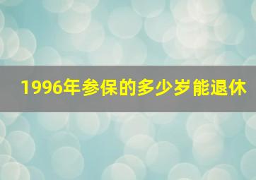 1996年参保的多少岁能退休