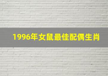 1996年女鼠最佳配偶生肖