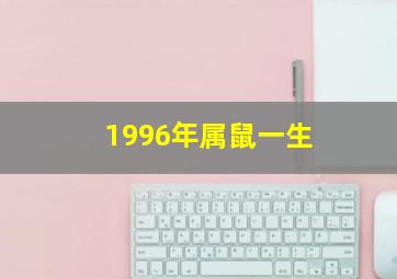 1996年属鼠一生