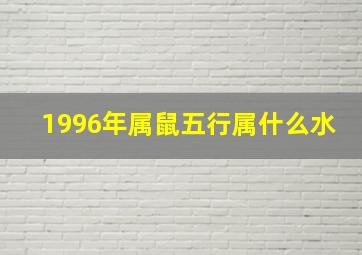 1996年属鼠五行属什么水