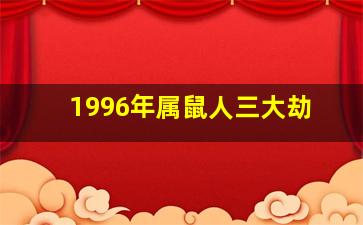 1996年属鼠人三大劫