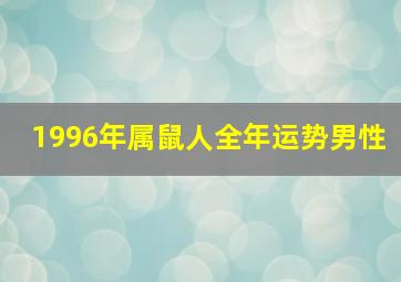 1996年属鼠人全年运势男性