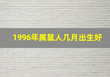 1996年属鼠人几月出生好