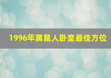 1996年属鼠人卧室最佳方位