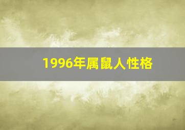 1996年属鼠人性格