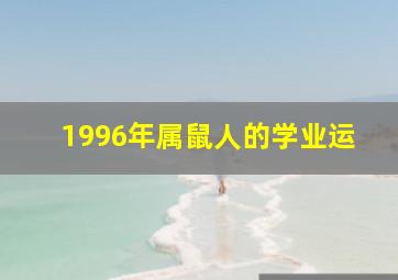 1996年属鼠人的学业运