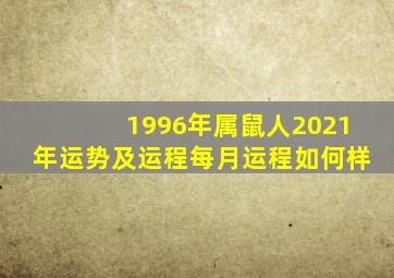 1996年属鼠人2021年运势及运程每月运程如何样