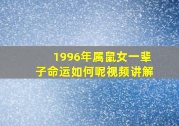 1996年属鼠女一辈子命运如何呢视频讲解