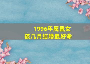 1996年属鼠女孩几月结婚最好命