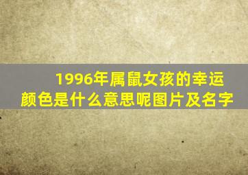 1996年属鼠女孩的幸运颜色是什么意思呢图片及名字