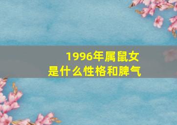 1996年属鼠女是什么性格和脾气