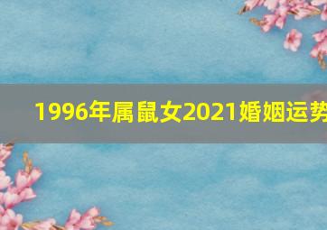 1996年属鼠女2021婚姻运势