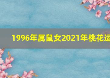 1996年属鼠女2021年桃花运