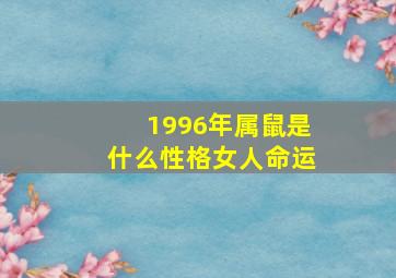 1996年属鼠是什么性格女人命运