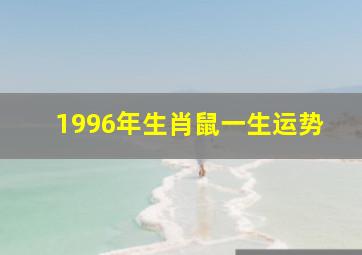 1996年生肖鼠一生运势