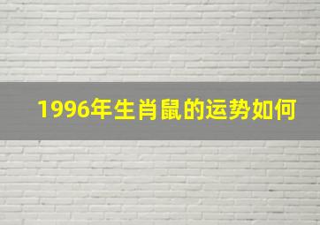 1996年生肖鼠的运势如何