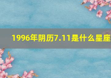 1996年阴历7.11是什么星座