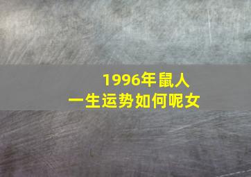 1996年鼠人一生运势如何呢女