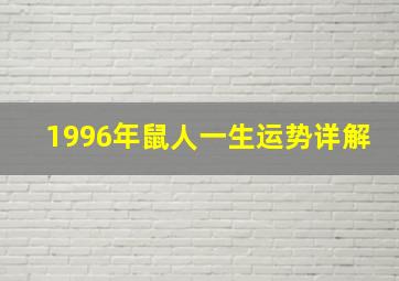 1996年鼠人一生运势详解