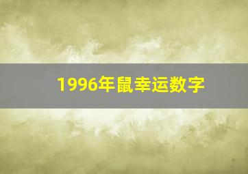 1996年鼠幸运数字