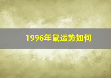 1996年鼠运势如何