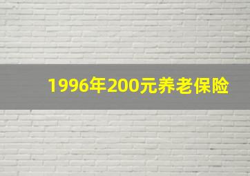 1996年200元养老保险