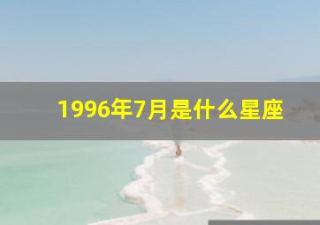 1996年7月是什么星座