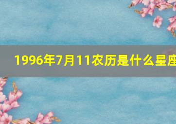 1996年7月11农历是什么星座