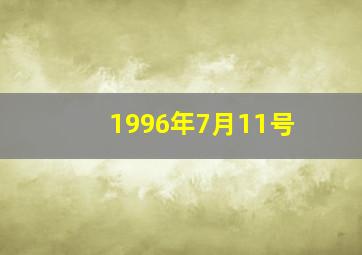 1996年7月11号