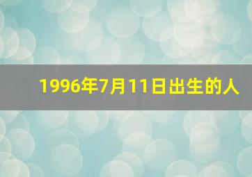 1996年7月11日出生的人