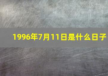 1996年7月11日是什么日子