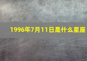 1996年7月11日是什么星座