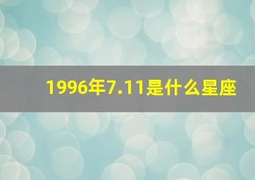 1996年7.11是什么星座