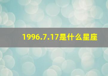 1996.7.17是什么星座