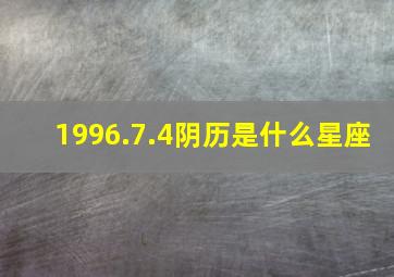 1996.7.4阴历是什么星座