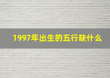 1997年出生的五行缺什么