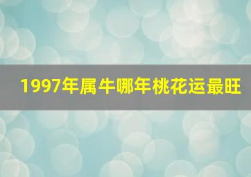 1997年属牛哪年桃花运最旺