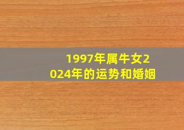 1997年属牛女2024年的运势和婚姻