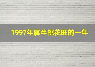 1997年属牛桃花旺的一年