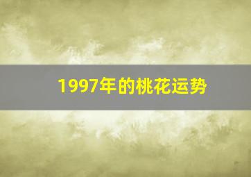 1997年的桃花运势