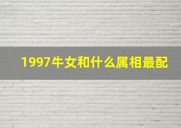 1997牛女和什么属相最配