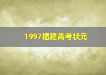 1997福建高考状元