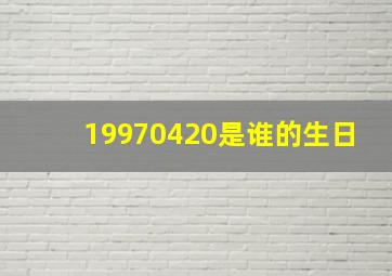 19970420是谁的生日