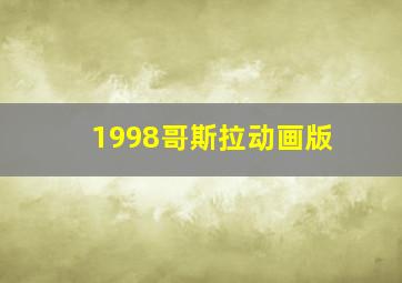 1998哥斯拉动画版