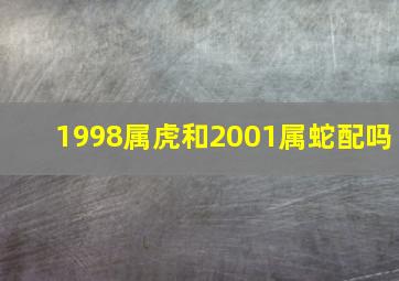 1998属虎和2001属蛇配吗