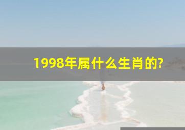 1998年属什么生肖的?