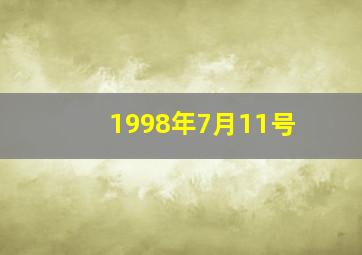 1998年7月11号