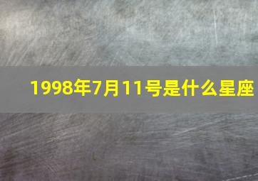 1998年7月11号是什么星座