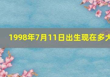 1998年7月11日出生现在多大