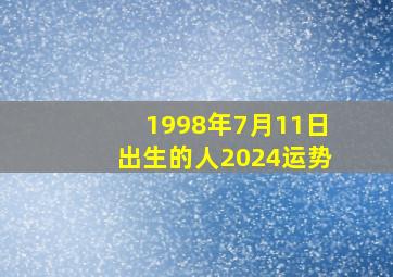 1998年7月11日出生的人2024运势